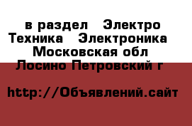  в раздел : Электро-Техника » Электроника . Московская обл.,Лосино-Петровский г.